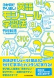 3か月でやり直し！ 英語モジュール学習法