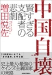 中国自壊―賢すぎる支配者の悲劇