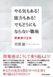 やる気もある!能力もある!でもどうにもならない職場―閉塞感の正体