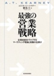 最強の営業戦略―企業成長をドライブするマーケティング理論と実践の仕掛け