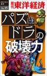 パズドラの破壊力―週刊東洋経済eビジネス新書No.15