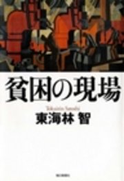 貧困の現場