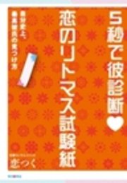 5秒で彼診断 恋のリトマス試験紙