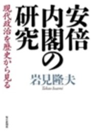 安倍内閣の研究 現代政治を歴史から見る