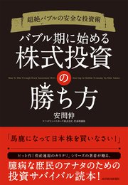 超絶バブルの安全な投資術 バブル期に始める株式投資の勝ち方