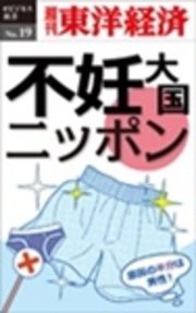 不妊大国ニッポン―週刊東洋経済eビジネス新書No.19