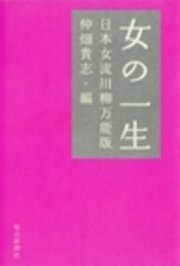 女の一生 日本女流川柳万能版