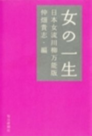 女の一生 日本女流川柳万能版