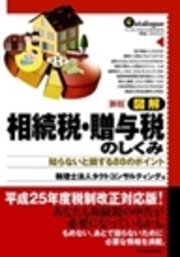 新版　図解　相続税・贈与税のしくみ―知らないと損する８８のポイント