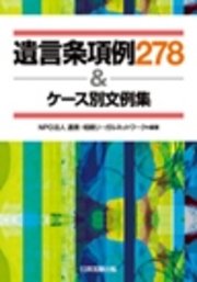 遺言条項例278＆ケース別文例集