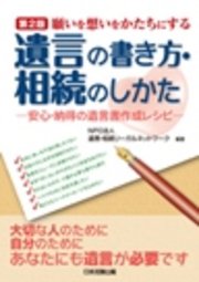 〔第2版〕願いを想いをかたちにする　遺言の書き方・相続のしかた　安心・納得の遺言書作成レシピ