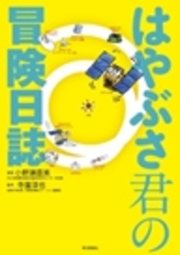 はやぶさ君の冒険日誌