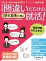 親も必読！ 間違いだらけの就活！2014年度版