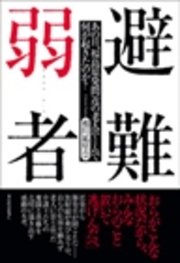 避難弱者―あの日、福島原発間近の老人ホームで何が起きたのか？