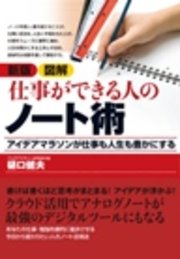新版 図解 仕事ができる人のノート術―アイデアマラソンが仕事も人生も豊かにする
