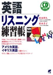 英語リスニング練習帳（CDなしバージョン）