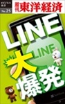 LINE大爆発―週刊東洋経済eビジネス新書No.25