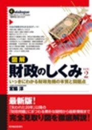 図解 財政のしくみ Ver．2―いっきにわかる財政危機の本質と問題点