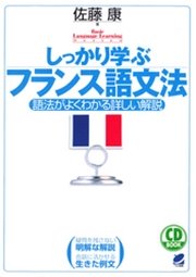 しっかり学ぶフランス語文法（CDなしバージョン）