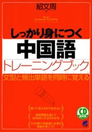 しっかり身につく中国語トレーニングブック（CDなしバージョン）