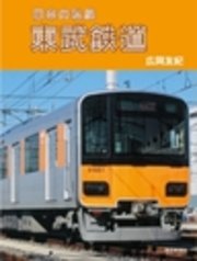 日本の私鉄 東武鉄道