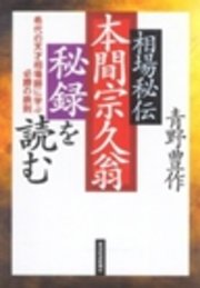 相場秘伝　本間宗久翁秘録を読む―希代の天才相場師に学ぶ必勝の法則