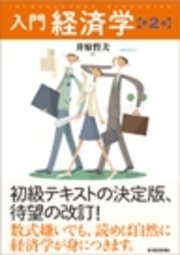入門経済学(第2版)