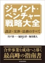 ジョイント・ベンチャー戦略大全―設計・交渉・法務のすべて