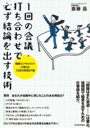 1回の会議・打ち合わせで必ず結論を出す技術 ―戦略コンサルタントが教える「決まる会議」の掟