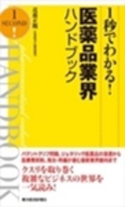 1秒でわかる!医薬品業界ハンドブック
