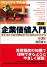 図解 企業価値入門 第3版―考え方から投資戦略までの活用法がわかる