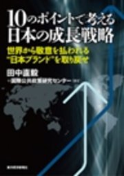 １０のポイントで考える日本の成長戦略