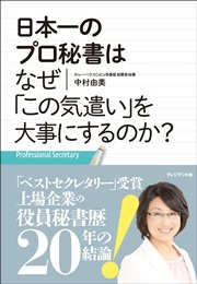 日本一のプロ秘書はなぜ｢この気遣い｣を大事にするのか？ ―プロフェッショナルセクレタリー
