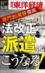 法改正で派遣はこうなる!―週刊東洋経済eビジネス新書No.33