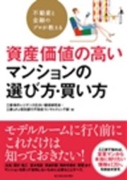 不動産と金融のプロが教える 資産価値の高いマンションの選び方・買い方