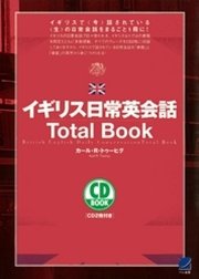 イギリス日常英会話Total Book（CDなしバージョン）