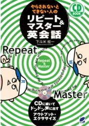 やらされないとできない人のリピート＆マスター英会話（CDなしバージョン）