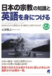 日本の宗教の知識と英語を身につける（CDなしバージョン）