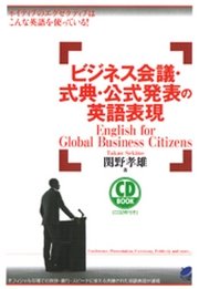 ビジネス会議・式典・公式発表の英語表現（CDなしバージョン）