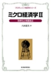 ミクロ経済学II＜プログレッシブ経済学シリーズ＞―効率化と格差是正