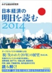 日本経済の明日を読む2014