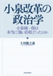 小泉改革の政治学―小泉純一郎は本当に「強い首相」だったのか