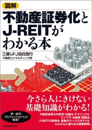 図解 不動産証券化とJ－REITがわかる本