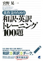 英作文のための和訳・英訳トレーニング100題