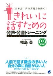 きれいに話すための発声・発音トレーニング（CDなしバージョン） : 日本語 声の表現力を磨く