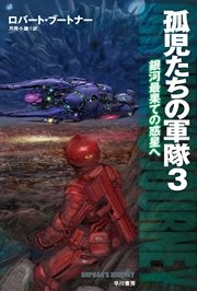 孤児たちの軍隊3 銀河最果ての惑星へ