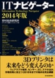 ＩＴナビゲーター２０１４年版