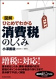 図解 ひとめでわかる消費税のしくみ