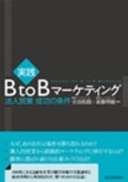 実践 BtoBマーケティング―法人営業 成功の条件