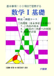 数学I 基礎 解説・例題コース 三角関数